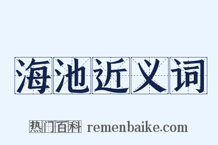 海池近义词是什么意思的图片